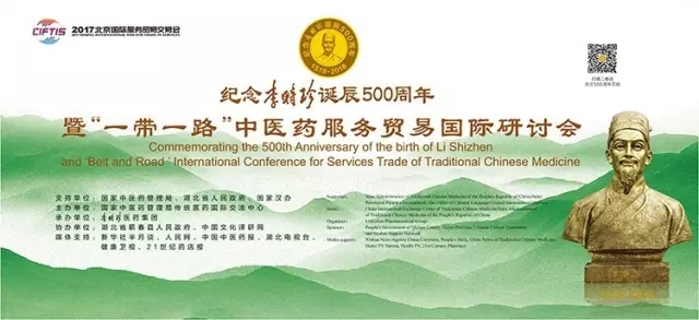紀念李時珍誕辰500周年 暨“一帶一路”中醫藥服務貿易國際研討會將于5月28日隆重召開