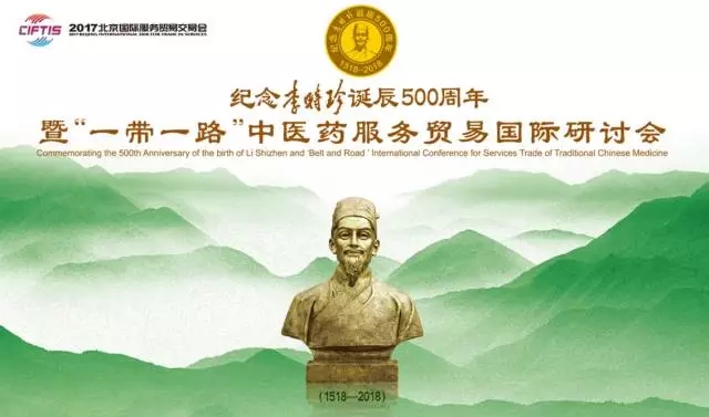 紀念李時珍誕辰500周年 暨“一帶一路”中醫藥服務貿易國際研討會在京隆重召開